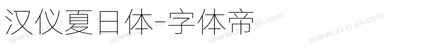 汉仪夏日体字体转换