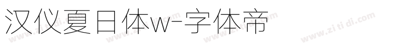 汉仪夏日体w字体转换