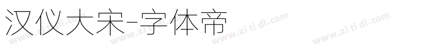 汉仪大宋字体转换
