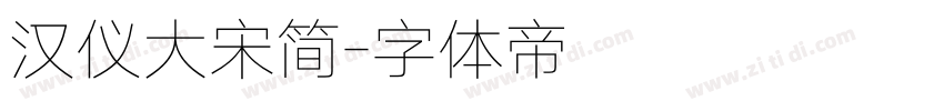 汉仪大宋简字体转换