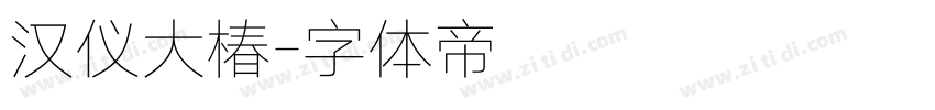 汉仪大椿字体转换