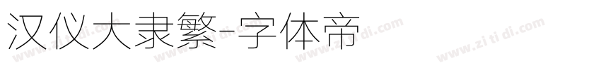 汉仪大隶繁字体转换
