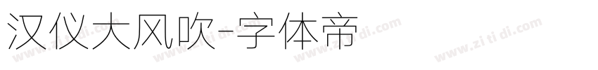 汉仪大风吹字体转换