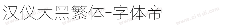 汉仪大黑繁体字体转换