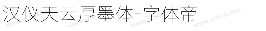 汉仪天云厚墨体字体转换