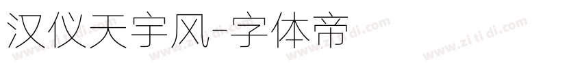 汉仪天宇风字体转换