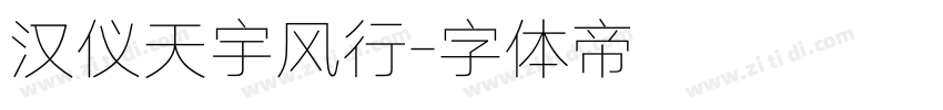 汉仪天宇风行字体转换
