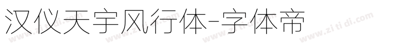 汉仪天宇风行体字体转换