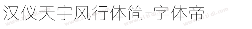 汉仪天宇风行体简字体转换