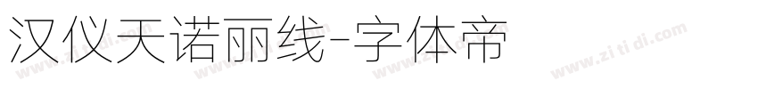 汉仪天诺丽线字体转换