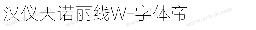汉仪天诺丽线W字体转换