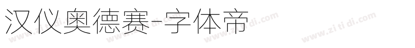 汉仪奥德赛字体转换