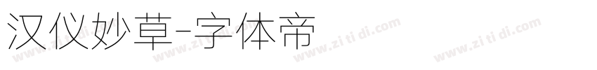 汉仪妙草字体转换