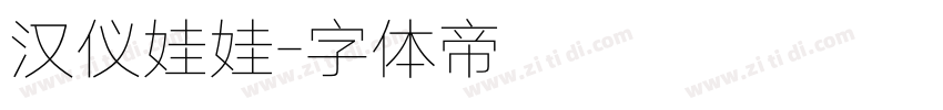 汉仪娃娃字体转换
