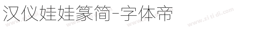 汉仪娃娃篆简字体转换