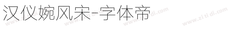 汉仪婉风宋字体转换