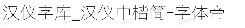 汉仪字库_汉仪中楷简字体转换