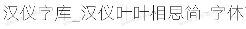 汉仪字库_汉仪叶叶相思简字体转换
