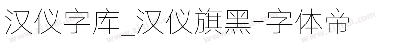 汉仪字库_汉仪旗黑字体转换