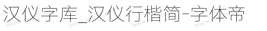 汉仪字库_汉仪行楷简字体转换