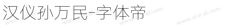 汉仪孙万民字体转换