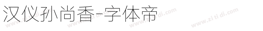 汉仪孙尚香字体转换