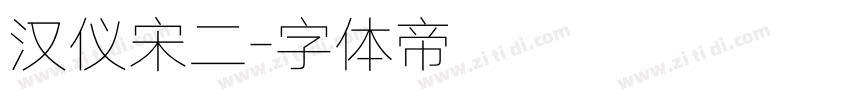 汉仪宋二字体转换