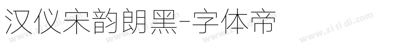 汉仪宋韵朗黑字体转换