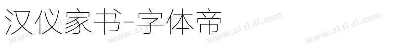 汉仪家书字体转换