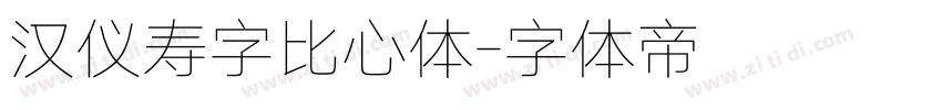 汉仪寿字比心体字体转换