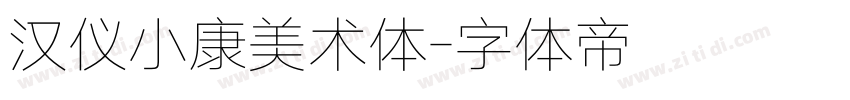 汉仪小康美术体字体转换
