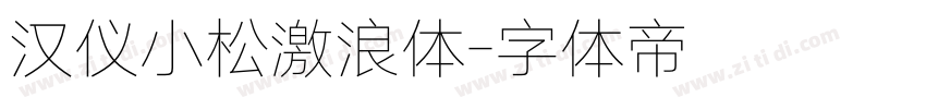 汉仪小松激浪体字体转换