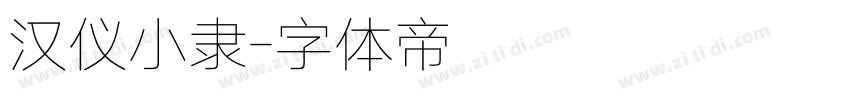 汉仪小隶字体转换