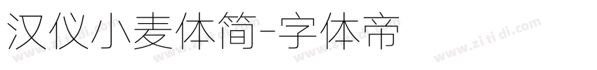 汉仪小麦体简字体转换