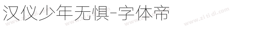 汉仪少年无惧字体转换