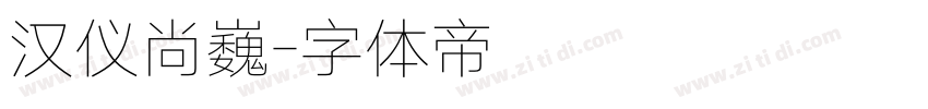 汉仪尚巍字体转换