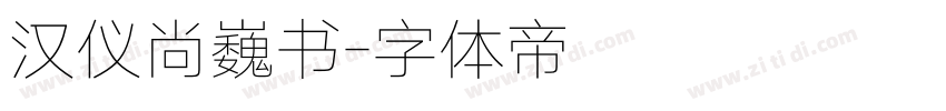 汉仪尚巍书字体转换