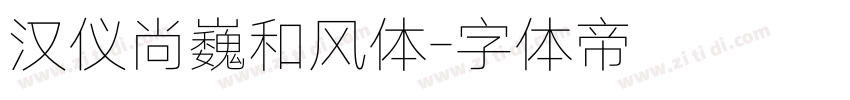 汉仪尚巍和风体字体转换