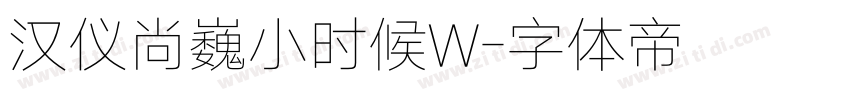 汉仪尚巍小时候W字体转换