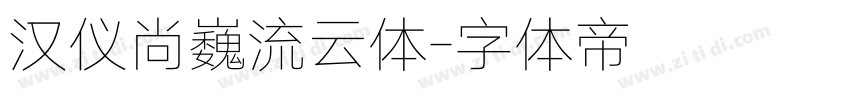 汉仪尚巍流云体字体转换