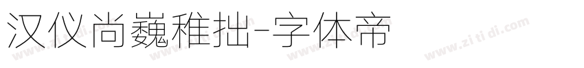 汉仪尚巍稚拙字体转换