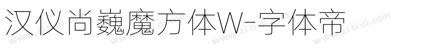 汉仪尚巍魔方体W字体转换