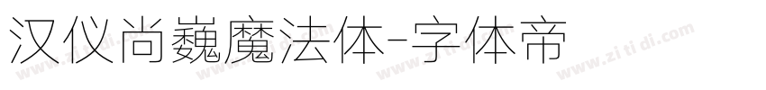 汉仪尚巍魔法体字体转换