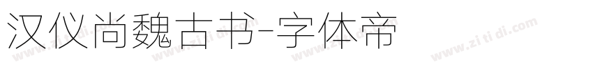 汉仪尚魏古书字体转换