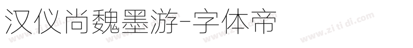 汉仪尚魏墨游字体转换