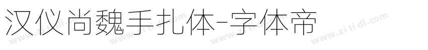 汉仪尚魏手扎体字体转换