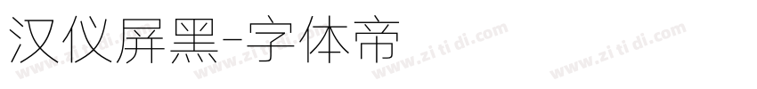 汉仪屏黑字体转换