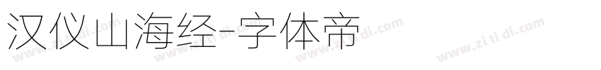 汉仪山海经字体转换
