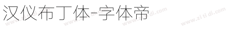 汉仪布丁体字体转换