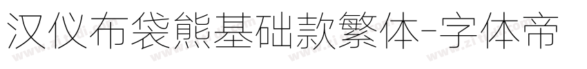 汉仪布袋熊基础款繁体字体转换